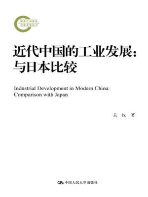 cover image of 近代中国的工业发展